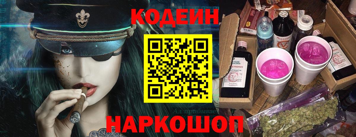 Codein напиток Lean (лин)  Вход с VPN  Советск 